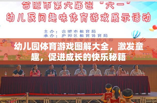 幼兒園體育游戲圖解大全，激發(fā)童趣，促進(jìn)成長(zhǎng)的快樂(lè)秘籍