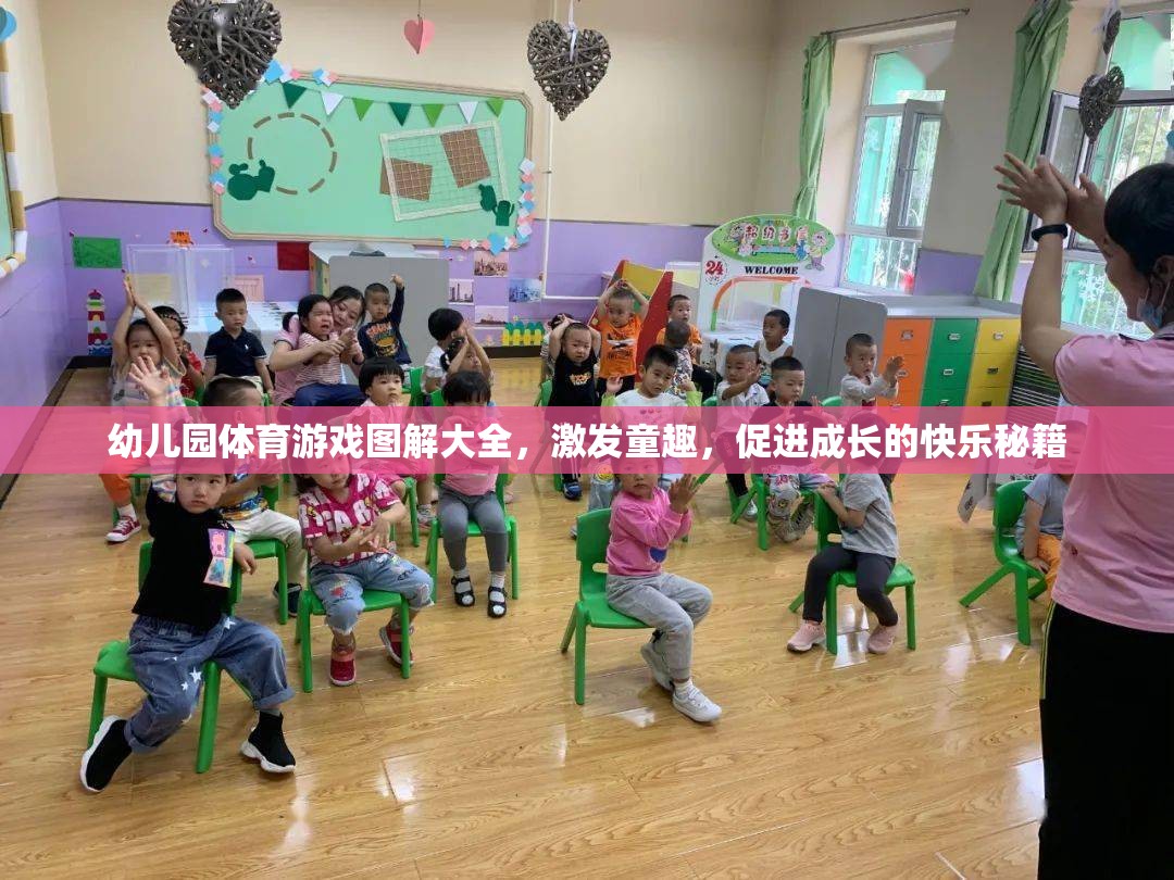 幼兒園體育游戲圖解大全，激發(fā)童趣，促進(jìn)成長(zhǎng)的快樂(lè)秘籍