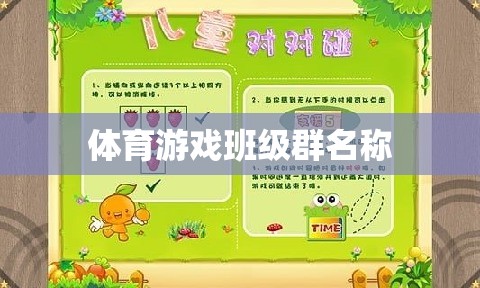 運動小將，體育游戲班級集結(jié)號