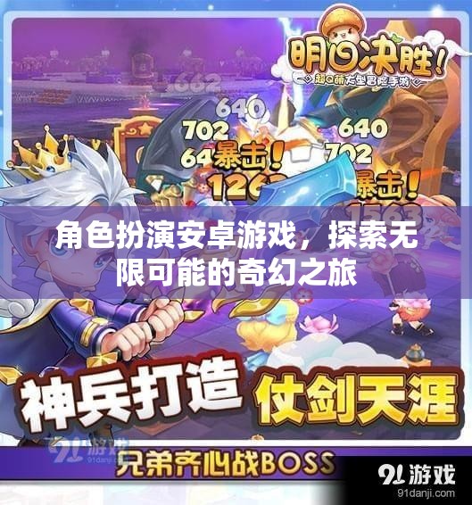 奇幻之旅，角色扮演安卓游戲中的無(wú)限探索