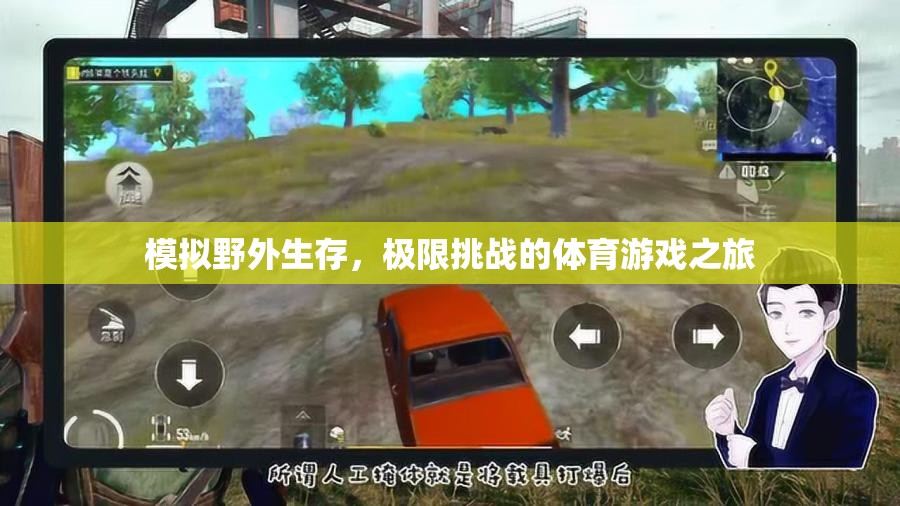 極限挑戰(zhàn)，模擬野外生存的體育游戲之旅