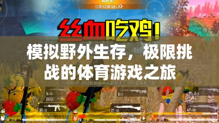 極限挑戰(zhàn)，模擬野外生存的體育游戲之旅