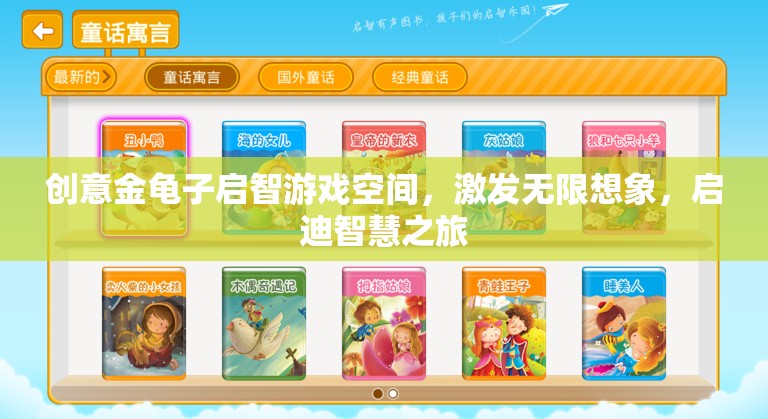 金龜子啟智游戲空間，激發(fā)無(wú)限想象，開啟智慧之旅