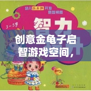 金龜子啟智游戲空間，激發(fā)無(wú)限想象，開啟智慧之旅