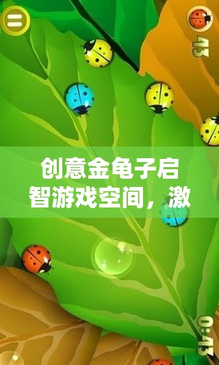 金龜子啟智游戲空間，激發(fā)無(wú)限想象，開啟智慧之旅