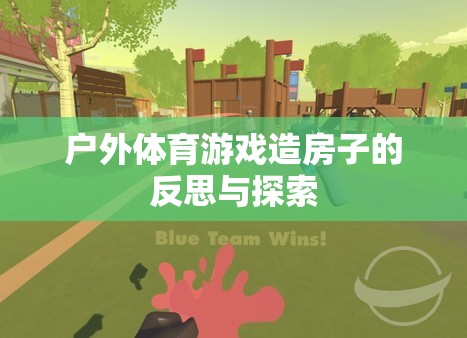 戶外體育游戲造房子，反思與未來探索