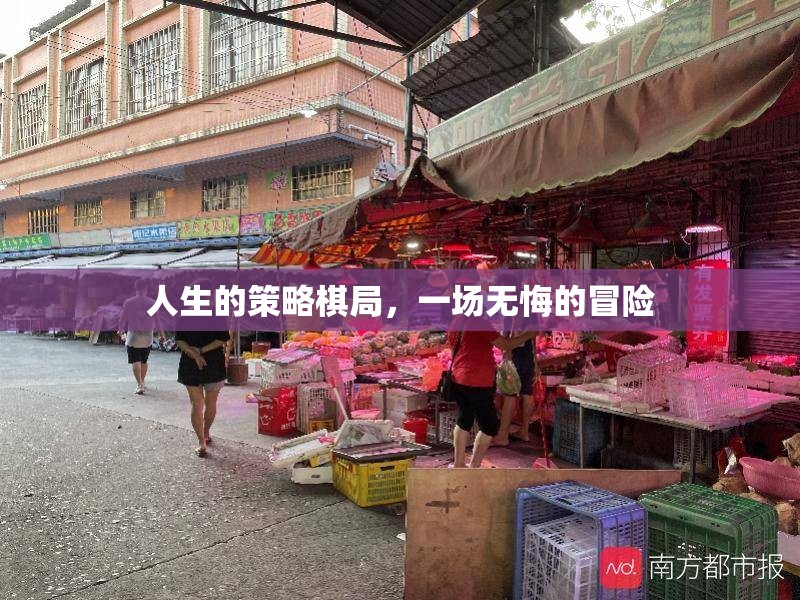 人生的策略棋局，一場無悔的冒險(xiǎn)之旅