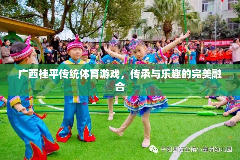 廣西桂平，傳統(tǒng)體育游戲——傳承與樂趣的完美融合