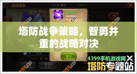智勇雙全，塔防戰(zhàn)爭(zhēng)策略的戰(zhàn)略對(duì)決