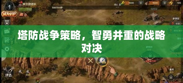 智勇雙全，塔防戰(zhàn)爭(zhēng)策略的戰(zhàn)略對(duì)決