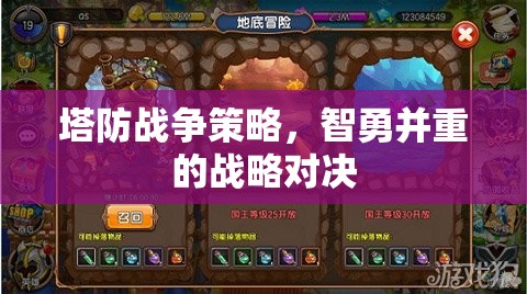 智勇雙全，塔防戰(zhàn)爭(zhēng)策略的戰(zhàn)略對(duì)決