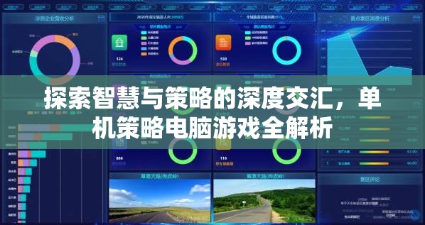 智慧與策略的深度碰撞，單機(jī)策略電腦游戲全面解析