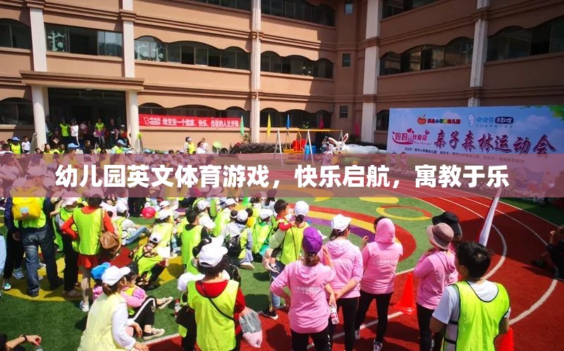 英文體育游戲，幼兒園快樂啟航的寓教于樂之旅
