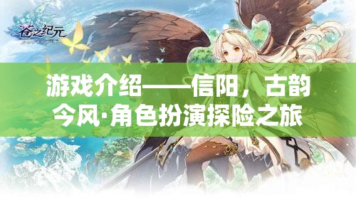 信陽，古韻今風(fēng)的角色扮演探險之旅