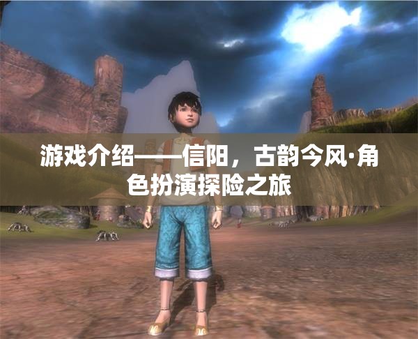 信陽，古韻今風(fēng)的角色扮演探險之旅