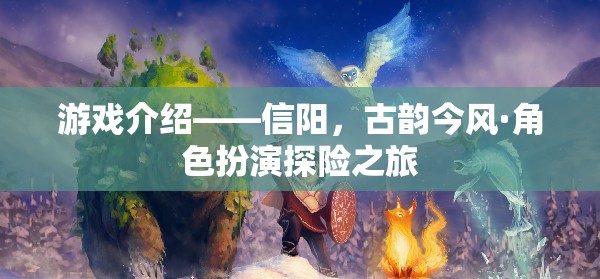 信陽，古韻今風(fēng)的角色扮演探險之旅