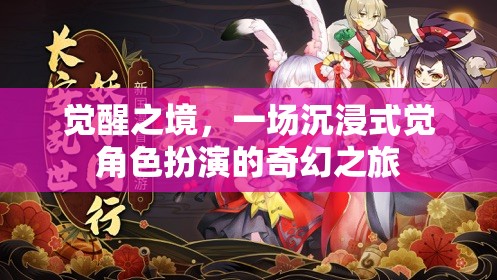 覺醒之境，沉浸式角色扮演的奇幻冒險(xiǎn)