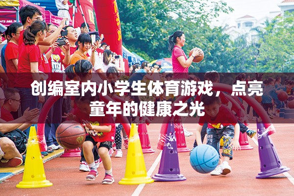 創(chuàng)編室內小學生體育游戲，點亮童年的健康之光