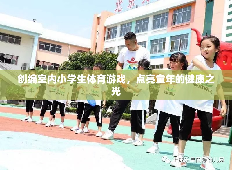 創(chuàng)編室內小學生體育游戲，點亮童年的健康之光
