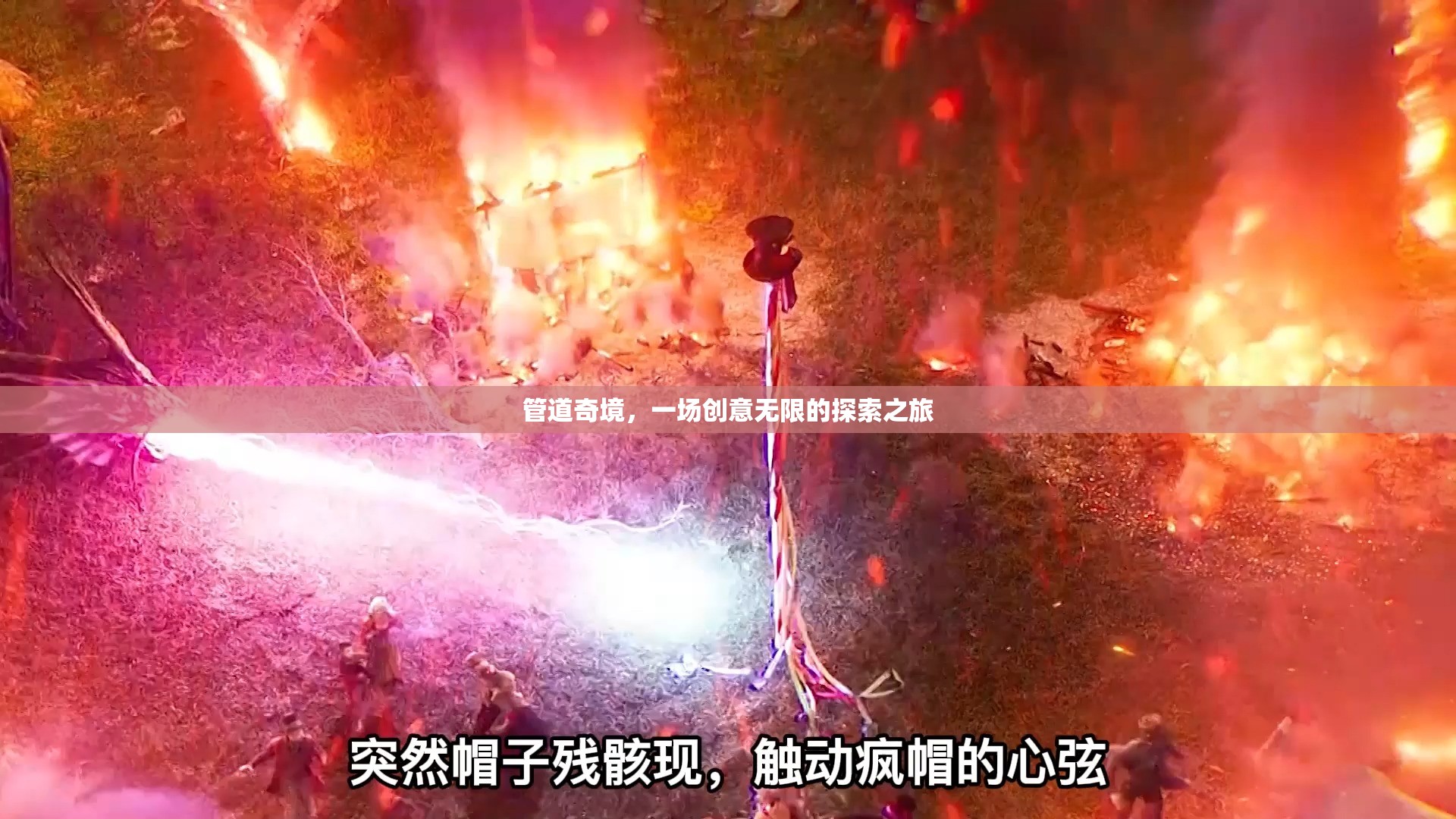 管道奇境，創(chuàng)意無限的探索之旅