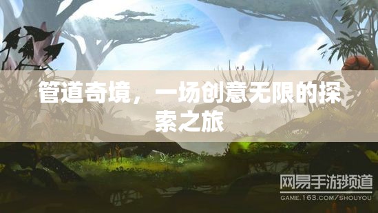 管道奇境，創(chuàng)意無限的探索之旅