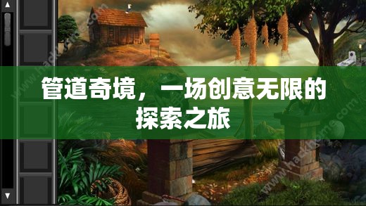 管道奇境，創(chuàng)意無限的探索之旅