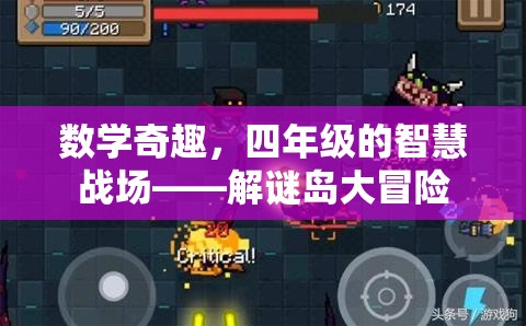 四年級數(shù)學奇趣，解謎島大冒險的智慧戰(zhàn)場