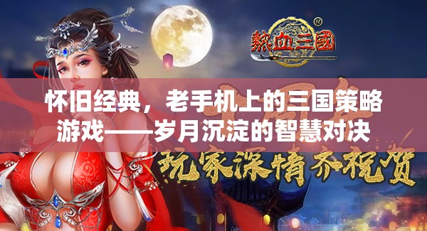 懷舊經(jīng)典，老手機(jī)上的三國(guó)策略游戲——?dú)q月沉淀的智慧對(duì)決