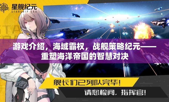 重塑海洋帝國的智慧對決，海域霸權(quán)戰(zhàn)艦策略紀(jì)元