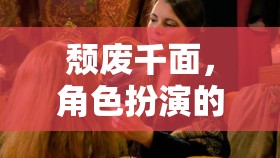 角色扮演的深度沉浸與自我探索，頹廢千面的探索之旅