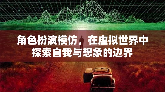 虛擬世界中的自我探索，角色扮演與想象邊界的跨越