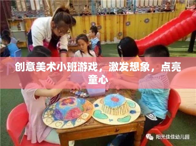 創(chuàng)意美術(shù)小班，游戲激發(fā)想象，點亮童心之旅
