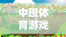 歡樂牧場，中班體育游戲新篇章的牧羊人教案