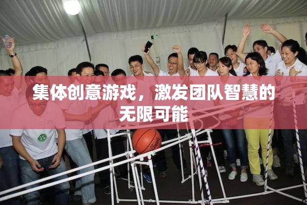 集體創(chuàng)意游戲，解鎖團(tuán)隊(duì)智慧的無限潛能