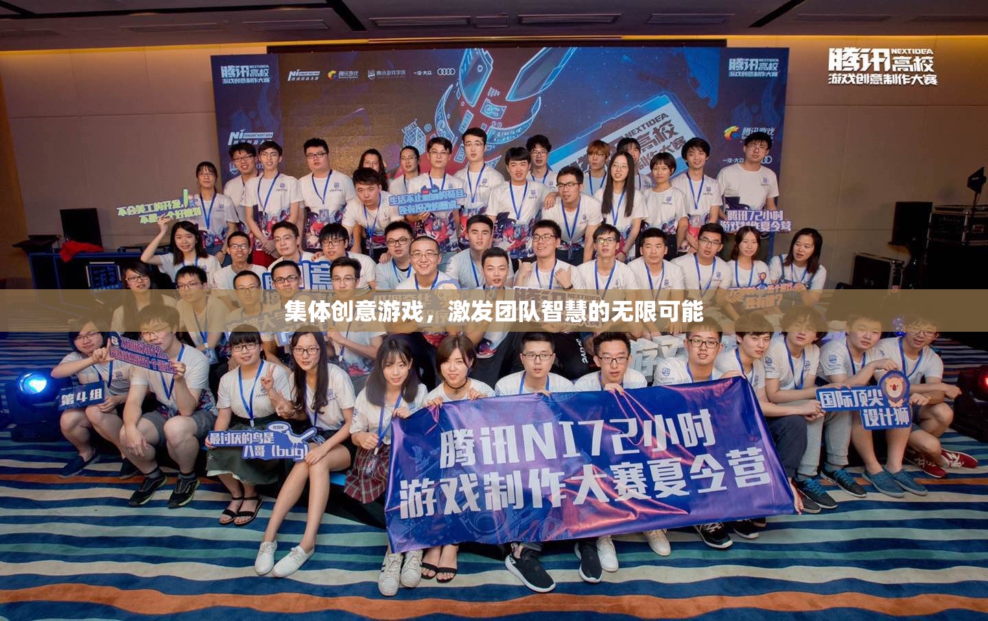 集體創(chuàng)意游戲，解鎖團(tuán)隊(duì)智慧的無限潛能