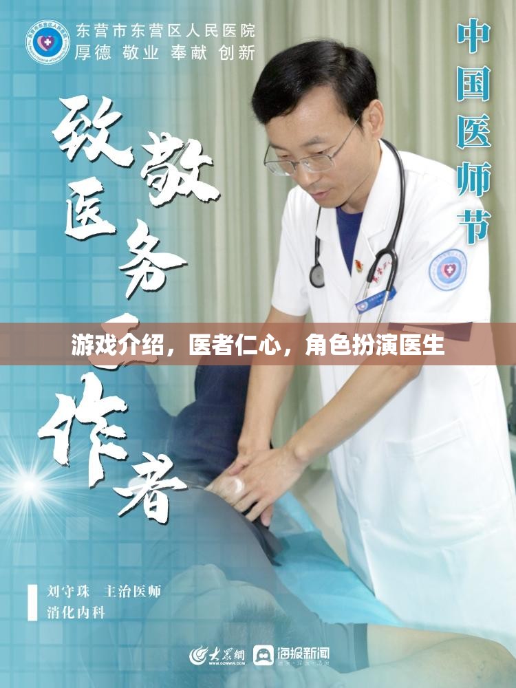 醫(yī)者仁心，角色扮演醫(yī)生——體驗(yàn)醫(yī)療行業(yè)的真實(shí)與挑戰(zhàn)