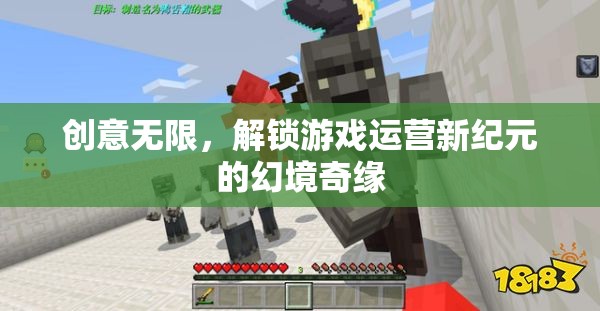 幻境奇緣，解鎖游戲運營新紀元的創(chuàng)意之旅