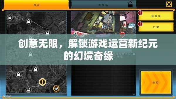 幻境奇緣，解鎖游戲運營新紀元的創(chuàng)意之旅