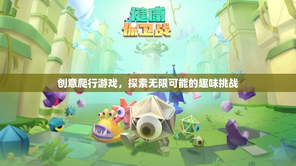 創(chuàng)意爬行游戲，解鎖無限可能的趣味挑戰(zhàn)