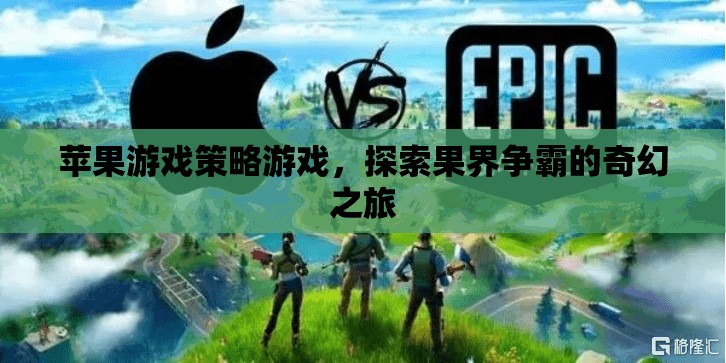 果界爭(zhēng)霸，蘋果游戲策略之旅