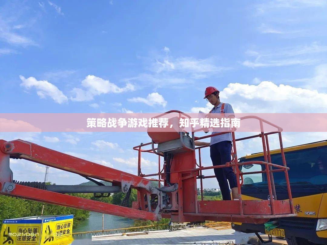 知乎精選，策略戰(zhàn)爭游戲推薦指南