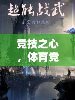 競(jìng)技之心，體育競(jìng)技游戲的熱血征途