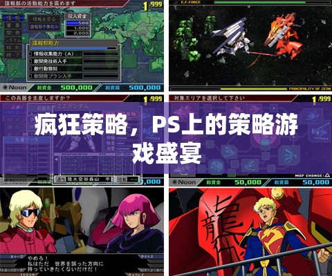 PS上的瘋狂策略盛宴，策略游戲大賞