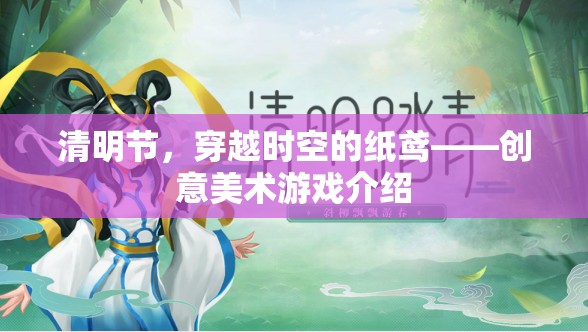 清明節(jié)，穿越時空的紙鳶——創(chuàng)意美術游戲