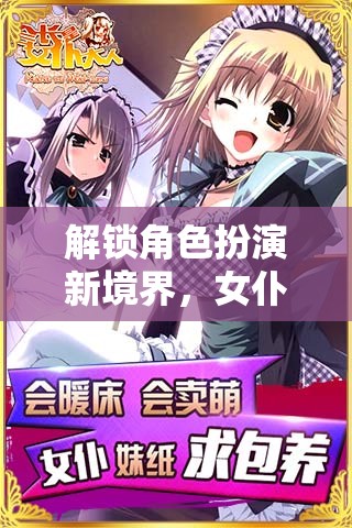 解鎖女仆角色扮演，魅力與玩法指南