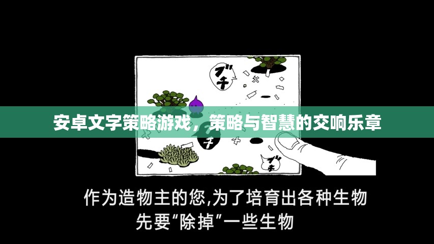 安卓文字策略游戲，智慧與策略的交響樂章