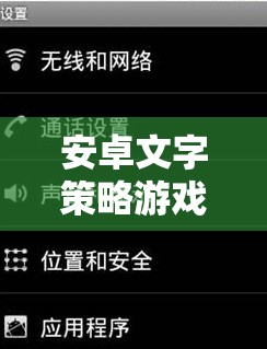 安卓文字策略游戲，智慧與策略的交響樂章