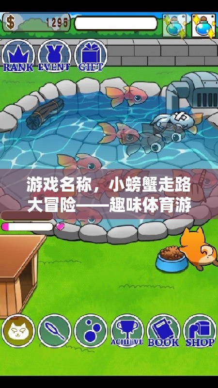 小螃蟹走路大冒險，趣味體育游戲教案