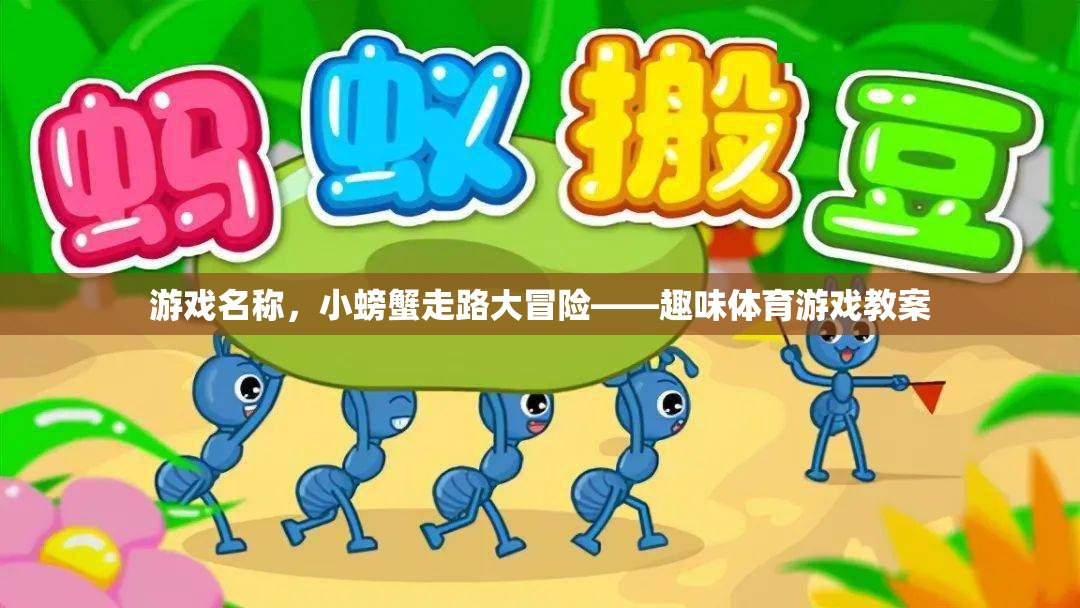 小螃蟹走路大冒險，趣味體育游戲教案