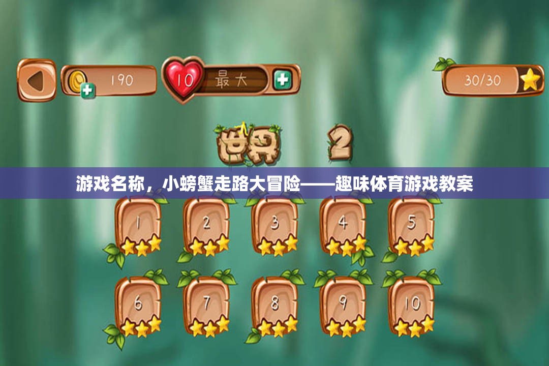 小螃蟹走路大冒險，趣味體育游戲教案